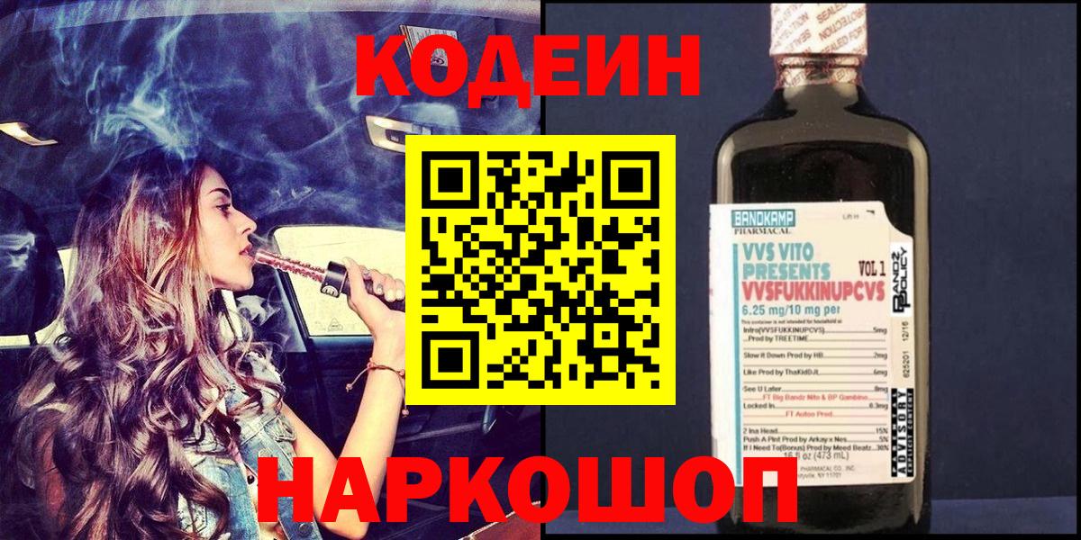 Урюпинск  Codein Purple Drank  Вход с VPN  Кодеиновый сироп Lean напиток Lean (лин) 